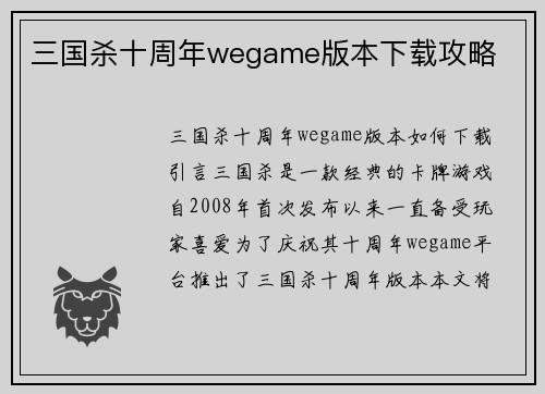 三国杀十周年wegame版本下载攻略