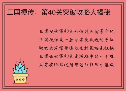 三国梗传：第40关突破攻略大揭秘