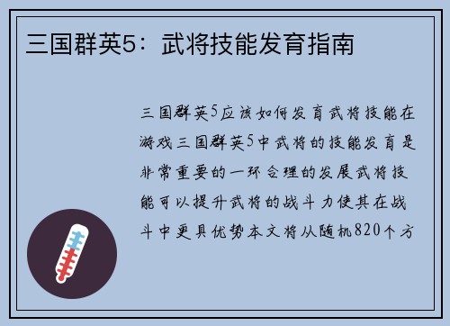 三国群英5：武将技能发育指南