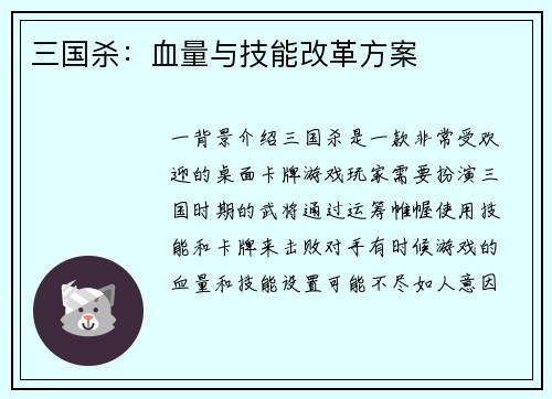 三国杀：血量与技能改革方案
