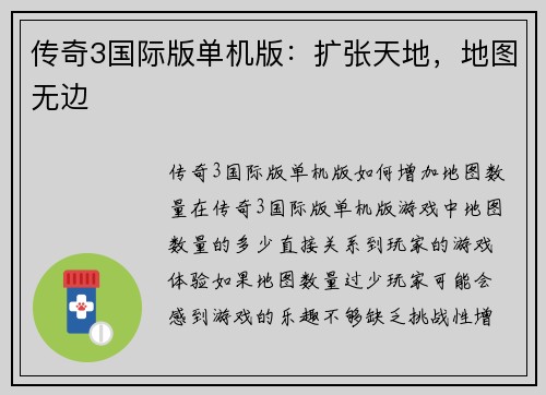 传奇3国际版单机版：扩张天地，地图无边