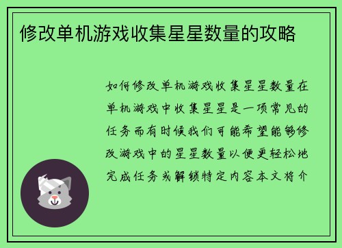 修改单机游戏收集星星数量的攻略