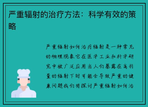 严重辐射的治疗方法：科学有效的策略