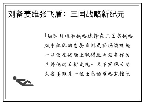 刘备姜维张飞盾：三国战略新纪元