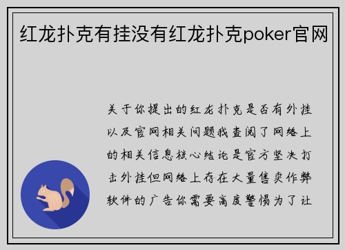 红龙扑克有挂没有红龙扑克poker官网