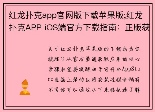 红龙扑克app官网版下载苹果版;红龙扑克APP iOS端官方下载指南：正版获取通道