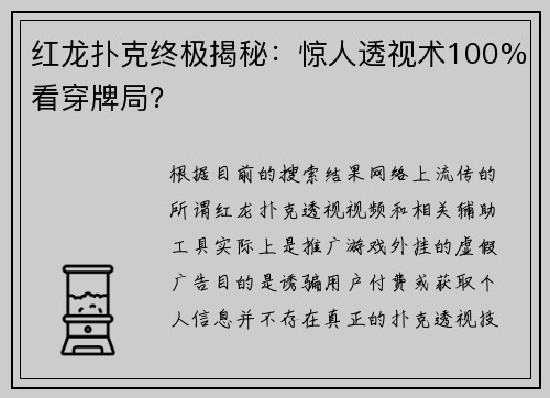 红龙扑克终极揭秘：惊人透视术100%看穿牌局？