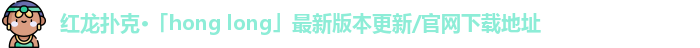 红龙扑克poker官网